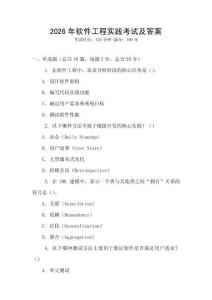 2026年軟件工程實(shí)踐考試及答案