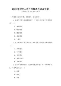 2026年軟件工程開(kāi)發(fā)技術(shù)考試及答案