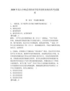 2026年嵩山少林武術職業學院單招職業傾向性考試題庫完整