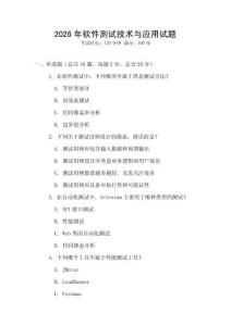 2026年軟件測試技術與應用試題