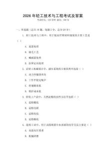 2026年輕工技術(shù)與工程考試及答案