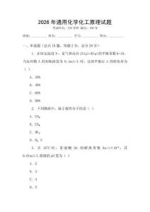 2026年通用化學(xué)化工原理試題