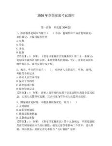 2026年新版保密考試題庫【奪分金卷】