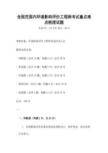 全国范围内环境影响评价工程师考试重点难点梳理试题