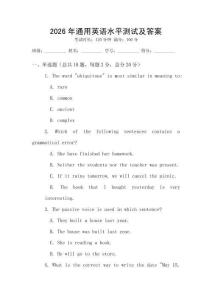 2026年通用英語(yǔ)水平測(cè)試及答案