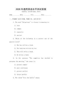 2026年通用英語(yǔ)水平測(cè)試答案