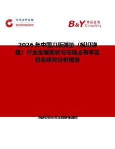 2026年中國(guó)刀版彈墊（模切彈墊）行業(yè)發(fā)展現(xiàn)狀與市場(chǎng)占有率及排名研究分析報(bào)告