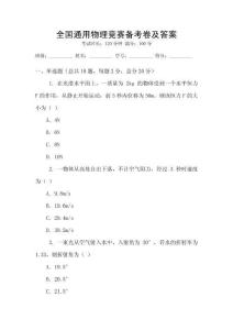 全國通用物理競賽備考卷及答案
