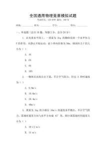 全國通用物理競賽模擬試題