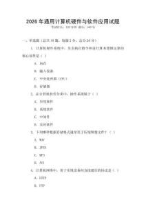 2026年通用計算機(jī)硬件與軟件應(yīng)用試題