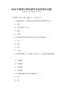 2026年通用計算機(jī)硬件與軟件維護(hù)試題