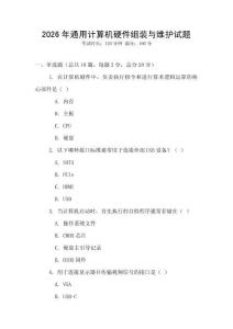 2026年通用計算機(jī)硬件組裝與維護(hù)試題