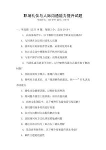 職場禮儀與人際溝通能力提升試題