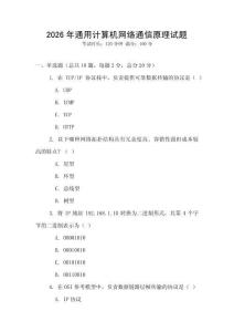 2026年通用計算機網絡通信原理試題