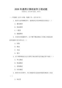 2026年通用計(jì)算機(jī)軟件工程試題