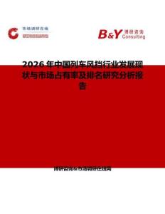 2026年中國列車風擋行業發展現狀與市場占有率及排名研究分析報告