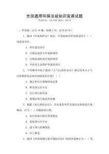 全國通用環保法規知識競賽試題