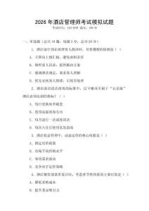 2026年酒店管理師考試模擬試題