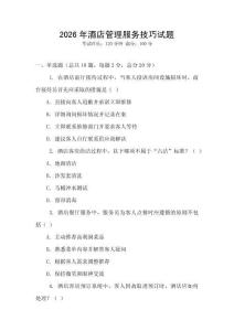 2026年酒店管理服務技巧試題
