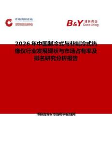 2026年中國(guó)制冷式與非制冷式熱像儀行業(yè)發(fā)展現(xiàn)狀與市場(chǎng)占有率及排名研究分析報(bào)告