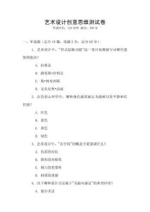 藝術設計創(chuàng)意思維測試卷