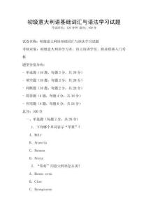 初級意大利語基礎詞匯與語法學習試題