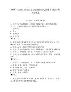 2025年武漢東湖學院思想道德修養(yǎng)與法律基礎(chǔ)期末考試模擬題附參考答案（奪分金卷）