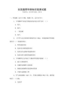 全國通用環保知識競賽試題