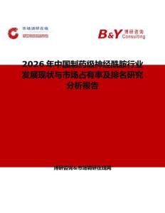 2026年中國制藥級神經酰胺行業發展現狀與市場占有率及排名研究分析報告