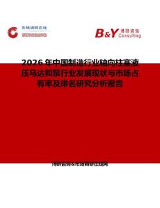 2026年中國制造行業軸向柱塞液壓馬達和泵行業發展現狀與市場占有率及排名研究分析報告