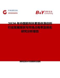 2026年中國(guó)前列環(huán)素受體激動(dòng)劑行業(yè)發(fā)展現(xiàn)狀與市場(chǎng)占有率及排名研究分析報(bào)告