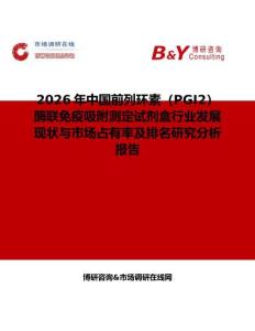 2026年中國前列環素（PGI2）酶聯免疫吸附測定試劑盒行業發展現狀與市場占有率及排名研究分析報告