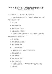 2026年金融科技發展趨勢與應用前景試卷