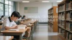 2026屆高三高考沖刺階段備考策略與心理調(diào)適全指南