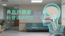 鼻息肉健康科普課件 PPT