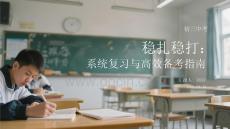 初三中考穩扎穩打：系統復習與高效備考指南