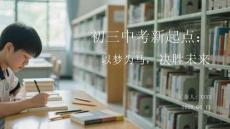 初三中考新起點：以夢為馬，決勝未來