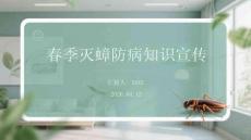 春季滅蟑防病知識宣傳