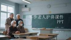冬季老人護(hù)鼻課件 PPT