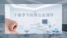 干燥季節(jié)防鼻出血課件 PPT