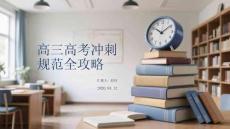 高三高考沖刺規(guī)范全攻略
