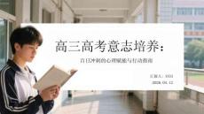 高三高考意志培養(yǎng)：百日沖刺的心理賦能與行動指南