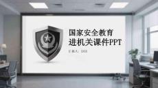 國(guó)家安全教育進(jìn)機(jī)關(guān)課件 PPT