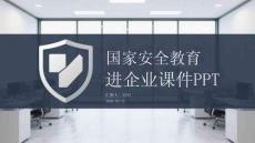 國(guó)家安全教育進(jìn)企業(yè)課件 PPT