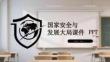 國家安全與發(fā)展大局課件 PPT