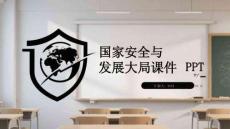國(guó)家安全與發(fā)展大局課件 PPT