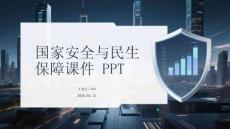 國家安全與民生保障課件 PPT