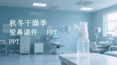 秋冬干燥季愛(ài)鼻課件 PPT