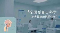 全國(guó)愛(ài)鼻日科學(xué)護(hù)鼻健康知識(shí)課件 PPT