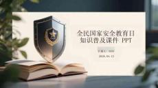全民國家安全教育日知識普及課件 PPT